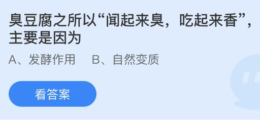 蚂蚁庄园今天正确答案513：臭豆腐之所以：闻起来臭吃起来香主